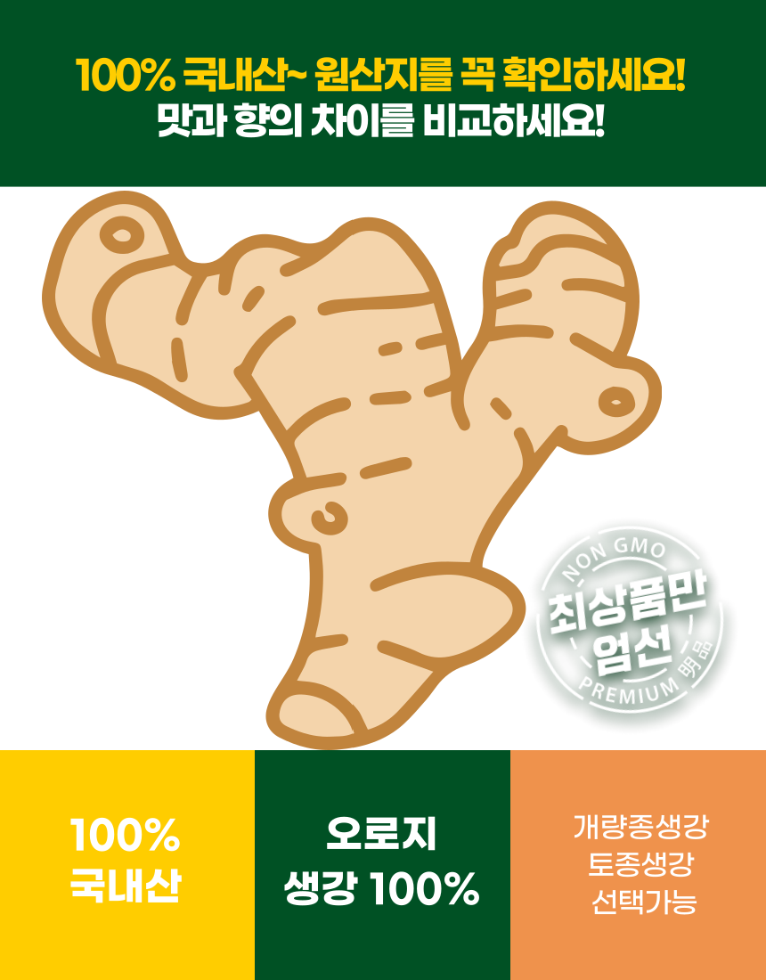 100% 국내산 원산지를 꼭 확인하세요! 맛과 향의 차이를 비교하세요! 최상품만 업선 100% 국내산 오로지 생강 100% 개량종생강 토종생강 선택가능
