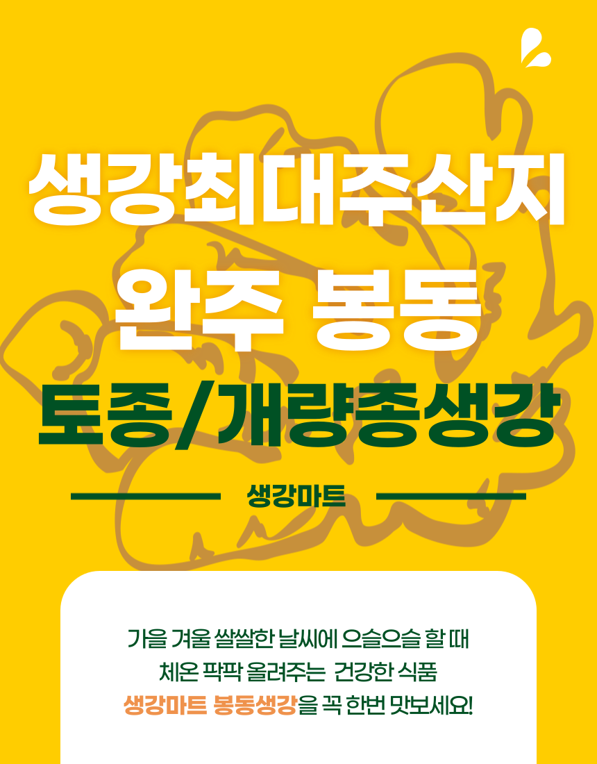 생강 최대 주산재 완주 봉동 토종/개량종생강 생강마트 가을 겨울 쌀쌀한 날씨에 으슬으슬할 때 체온 팍팍 올려주는 건강한 식품 생강마트 봉동생강을 꼭 한번 맛보세요!