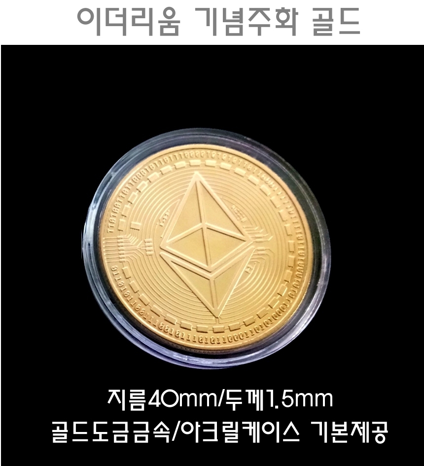 골드 이더리움 기념주화 메달-가상화폐 채굴 비트코인 - G마켓 모바일