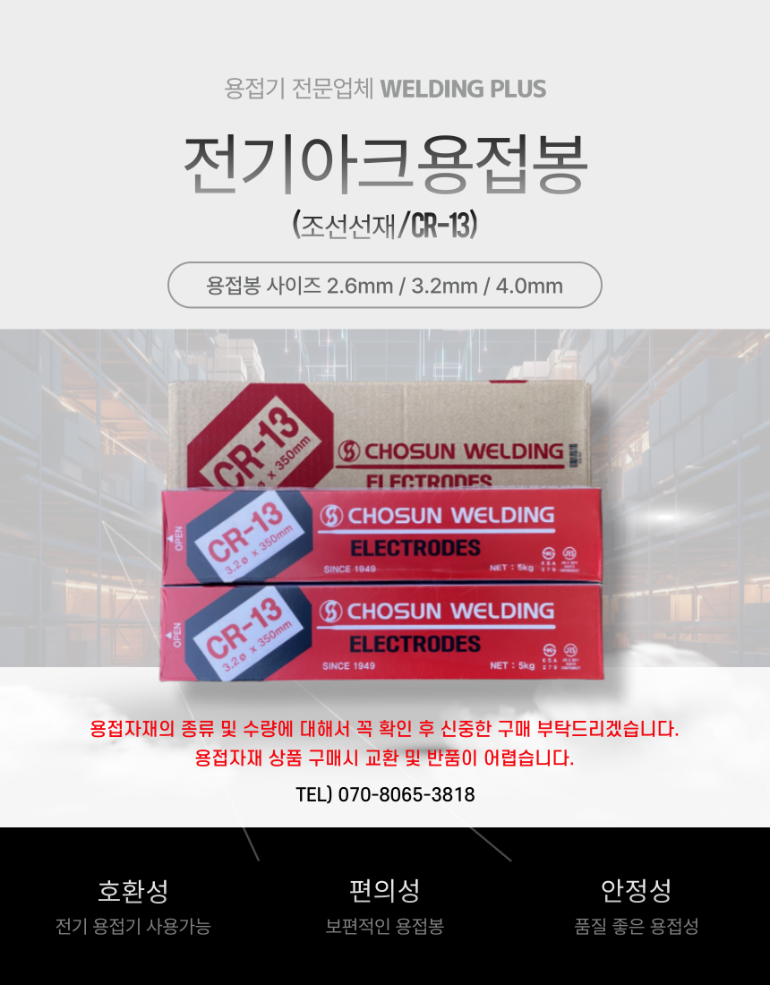 조선선재 전기용접봉 아크용접봉 CR-13...