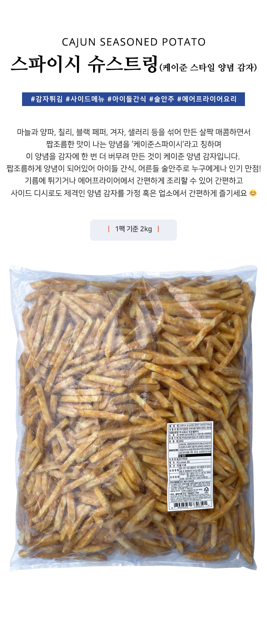 G마켓 - 케이준 양념 감자 감자튀김 2Kg 1팩