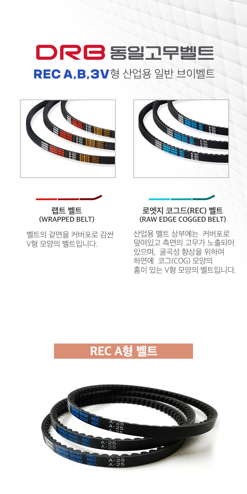 DRB 동일고무벨트) 산업용 V벨트 브이벨트 REC-3V260 REC 3V260 - G마켓 모바일