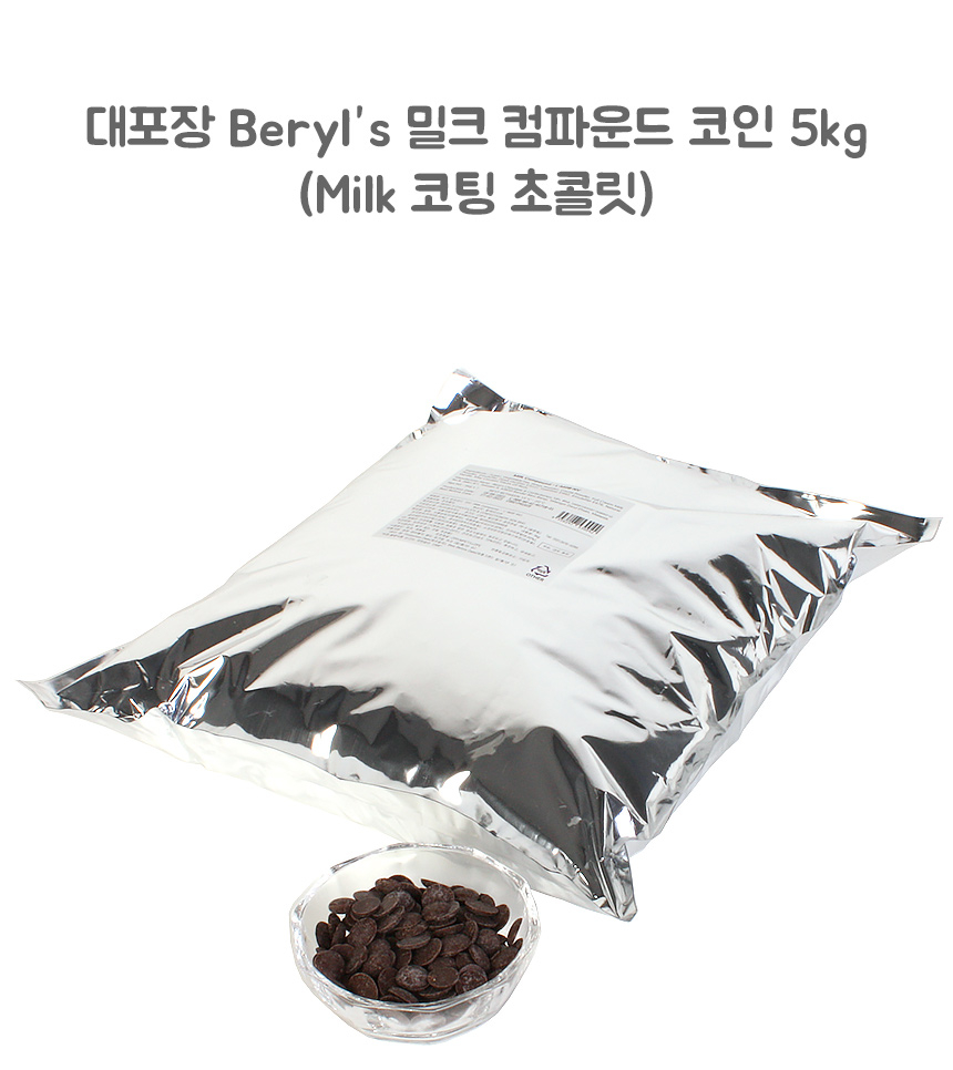 대포장 Beryls 밀크컴파운드 코인 5kg (코팅초콜릿) - G마켓 모바일