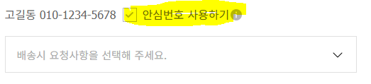 위 안심번호사용하기에 체크하지마세요. 우체국에서 오는 연락을 받을수없습니다.