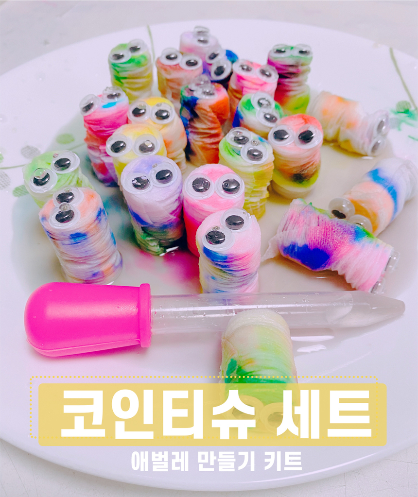코인티슈 만들기 세트 엄마표미술 스포이드 물감놀이 3만원이상구입사은품 - G마켓 모바일