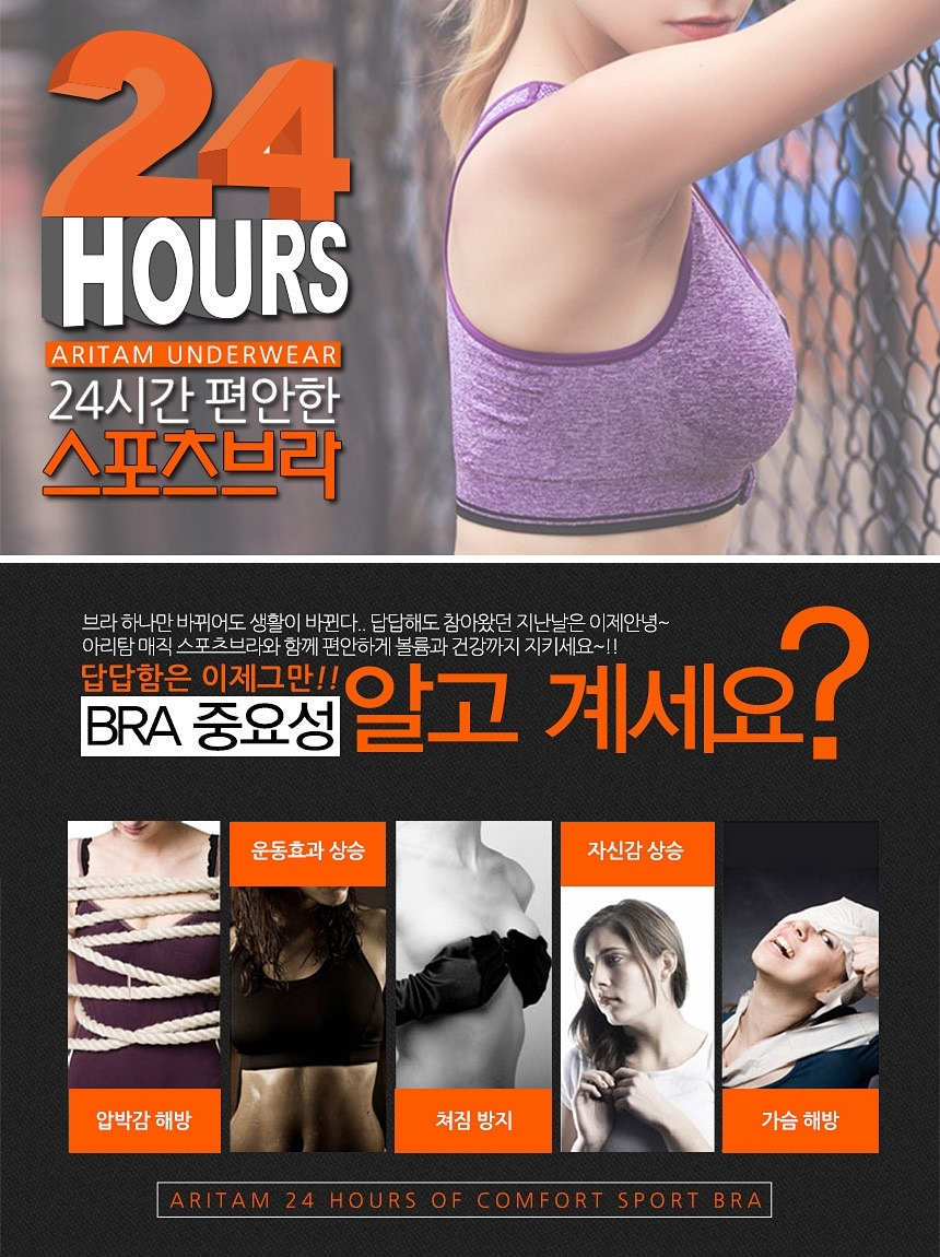 브라 하나만 바뀌어도 생활이 바뀐다 답답해도 참아왔던 지난날은 이제안녕 아리탐 생활스포츠브라와 함께 편안하게 볼륨과 건강까지 지키세요. 답답함은 이제 그만 압박감 해방 운동효과과 상승 쳐짐방지 자신감 상승 가슴 해방