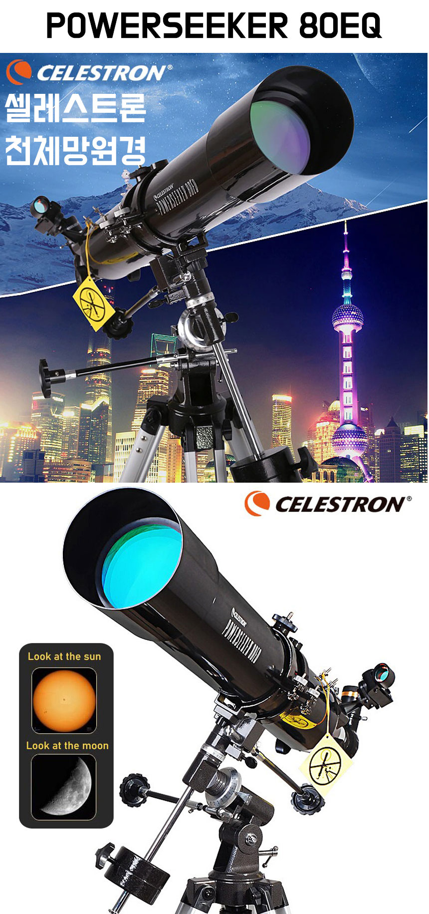 셀레스트론 천체망원경 POWERSEEKER 80EQ 천문만원경 - G마켓 모바일