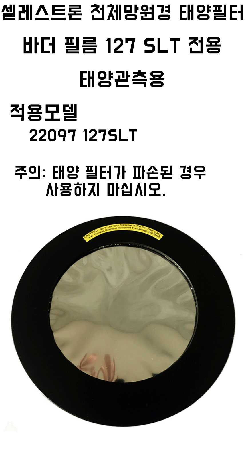 셀레스트론 천체망원경 태양 필터 바더 필...