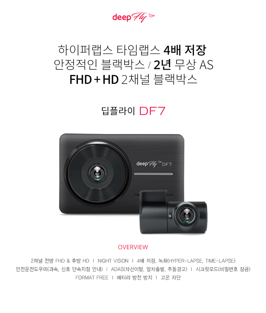 DEEPFLY DF7 하이퍼랩스 타임랩스 2채널 블랙박스 딥플라이 DF7 - G마켓 모바일