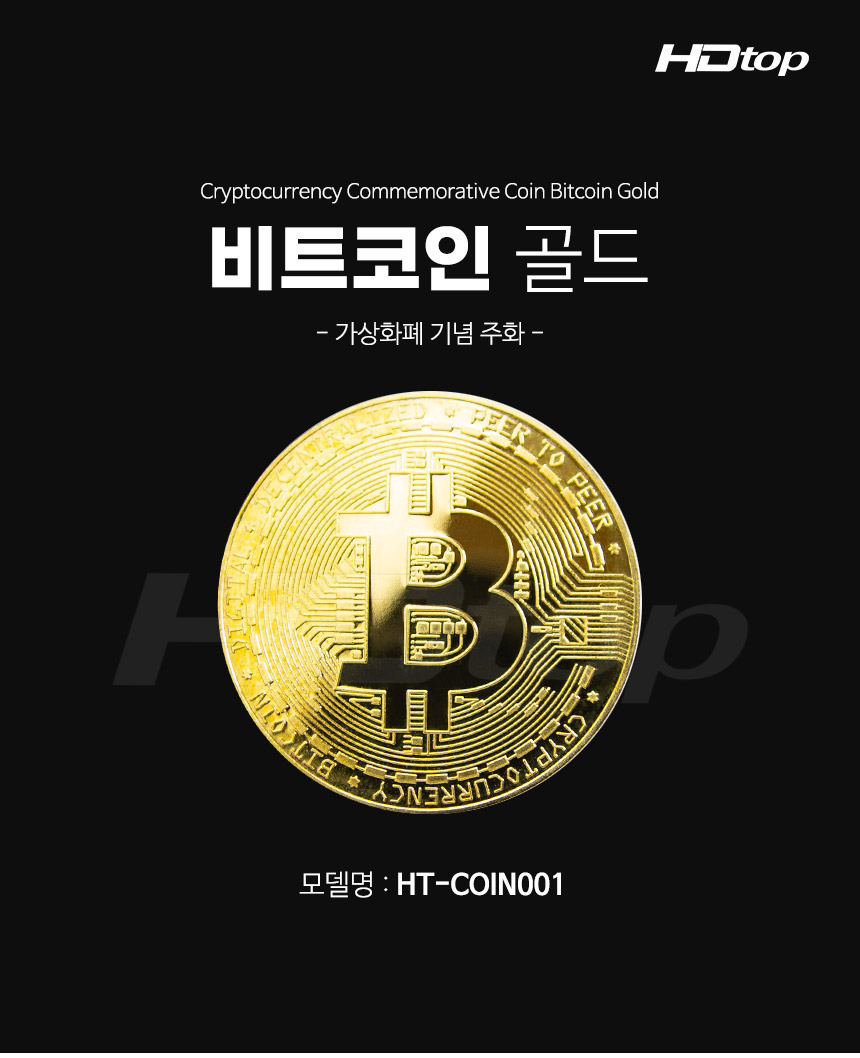 HDTOP 기념주화 가상화폐 비트코인 골드 HT-COIN001 - G마켓 모바일