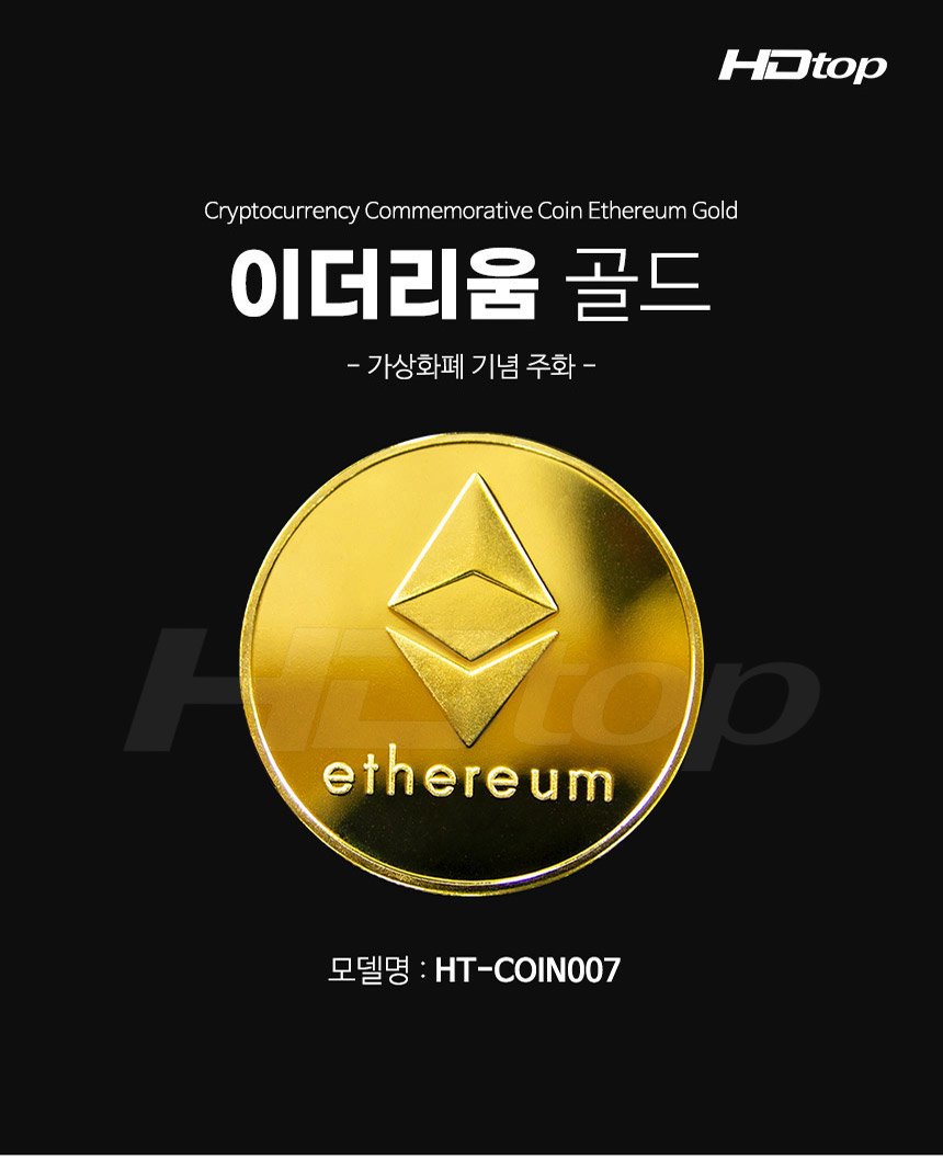 HDTOP 기념주화 가상화폐 이더리움 골드 HT-COIN007 - G마켓 모바일