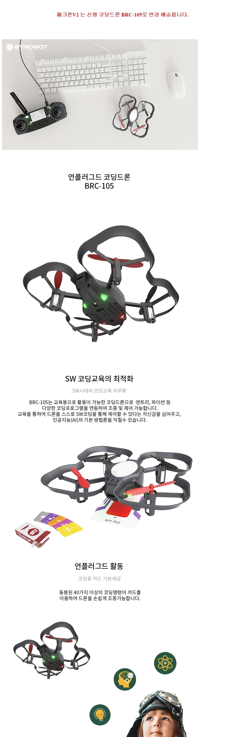 페트론V2 프로패셔널) 기본패키지 엔트리호환 교육용코딩드론 BRC-105 - G마켓 모바일