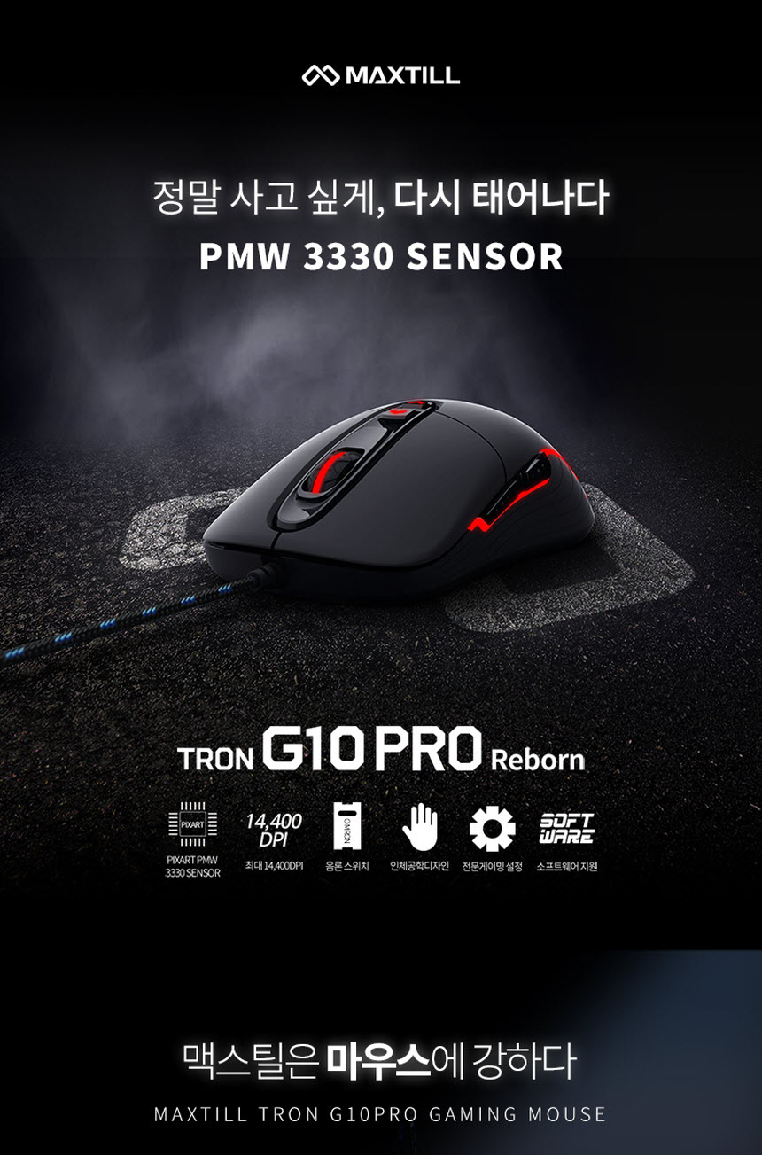MAXTILL TRON G10PRO reborn 3330 RGB 게이밍마우스 - G마켓 모바일