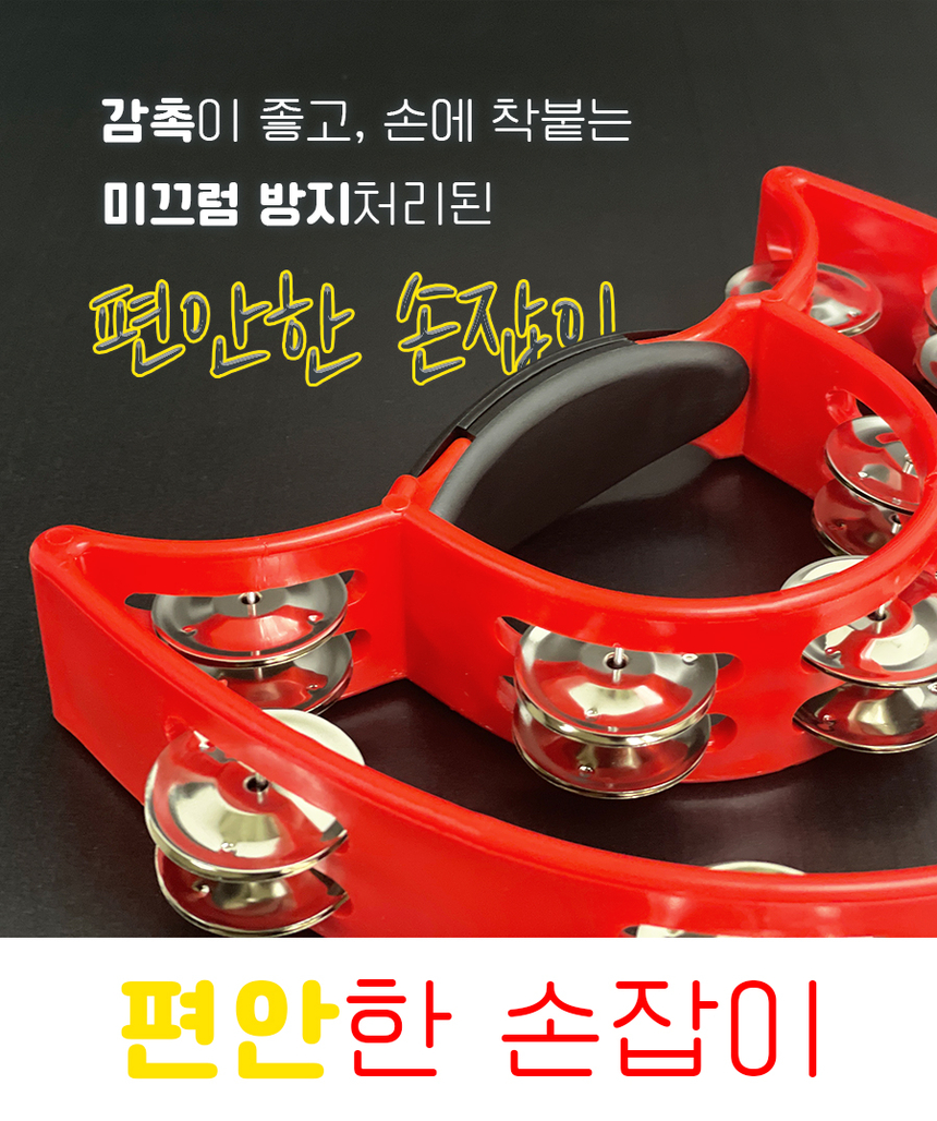 짱 탬버린 노래방 소품 탬버린 교육용 리...