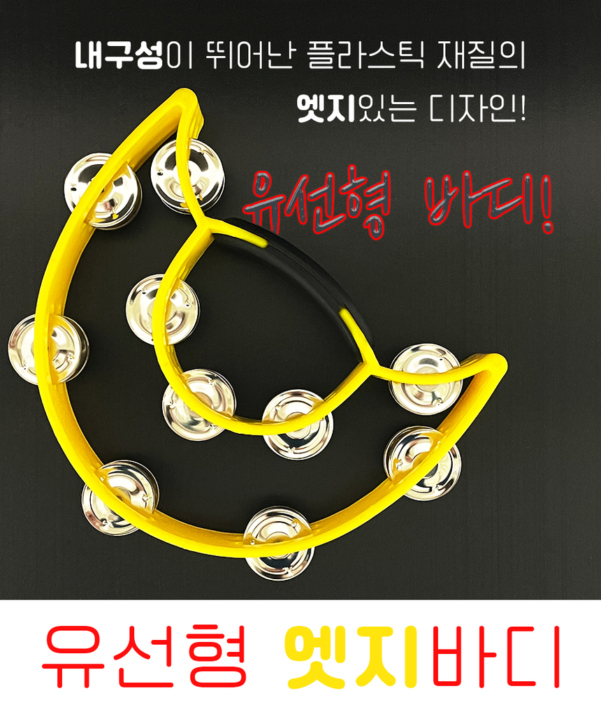 짱 탬버린 노래방 소품 탬버린 교육용 리...