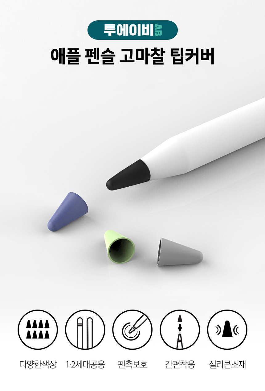Gmarket - [Twoab]Apple Pencil/Pen Point/Protection/2Nd Gen