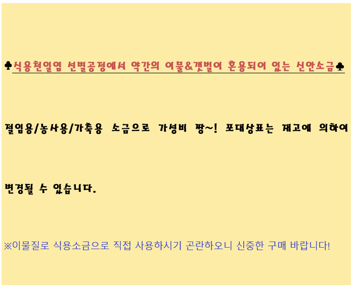 일부 소금은 색상이 검을 수 있습니다.