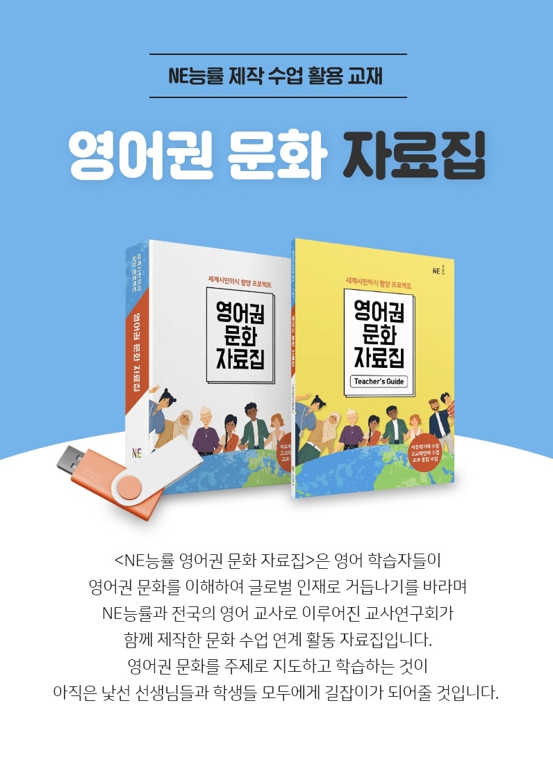 NE능률 영어권 문화 자료집 중학교 고등학교 영어 교과서 해설서 - G마켓 모바일