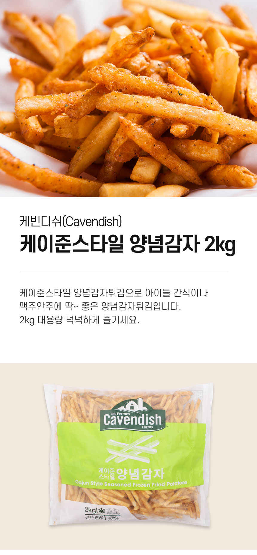 G마켓 - 케이준 양념감자튀김 2Kg