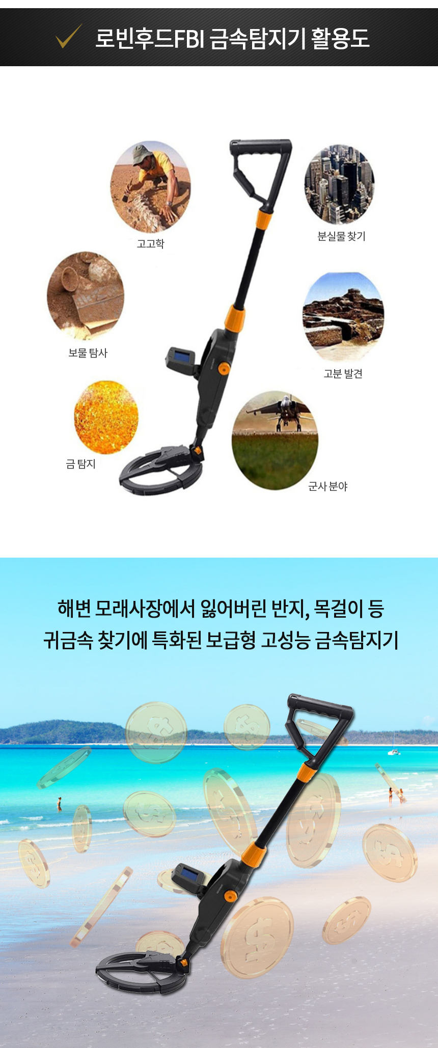 로빈후드 취미용 금속탐지기 보급형 탐지장비 해수욕장 계곡 귀금속 탐색 사은품 3종 지급 - G마켓 모바일
