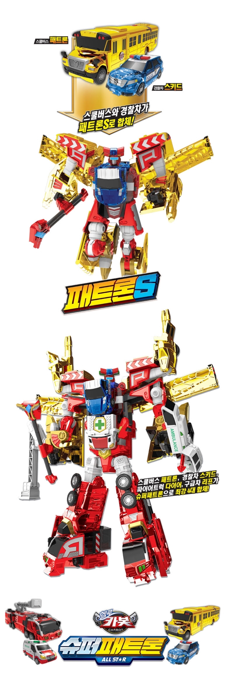헬로카봇 올스타/슈퍼패트론/사파리세이버/뱅SET - G마켓 모바일