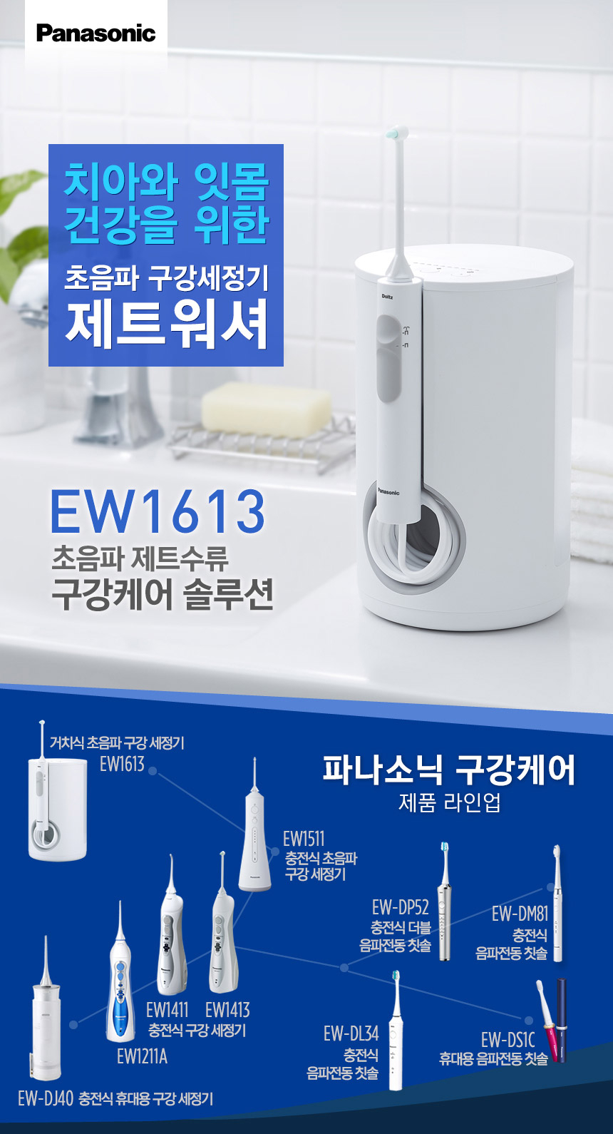 G마켓 - Da_파나소닉 정품 구강세정기 Ew-1613 전동칫솔 증정