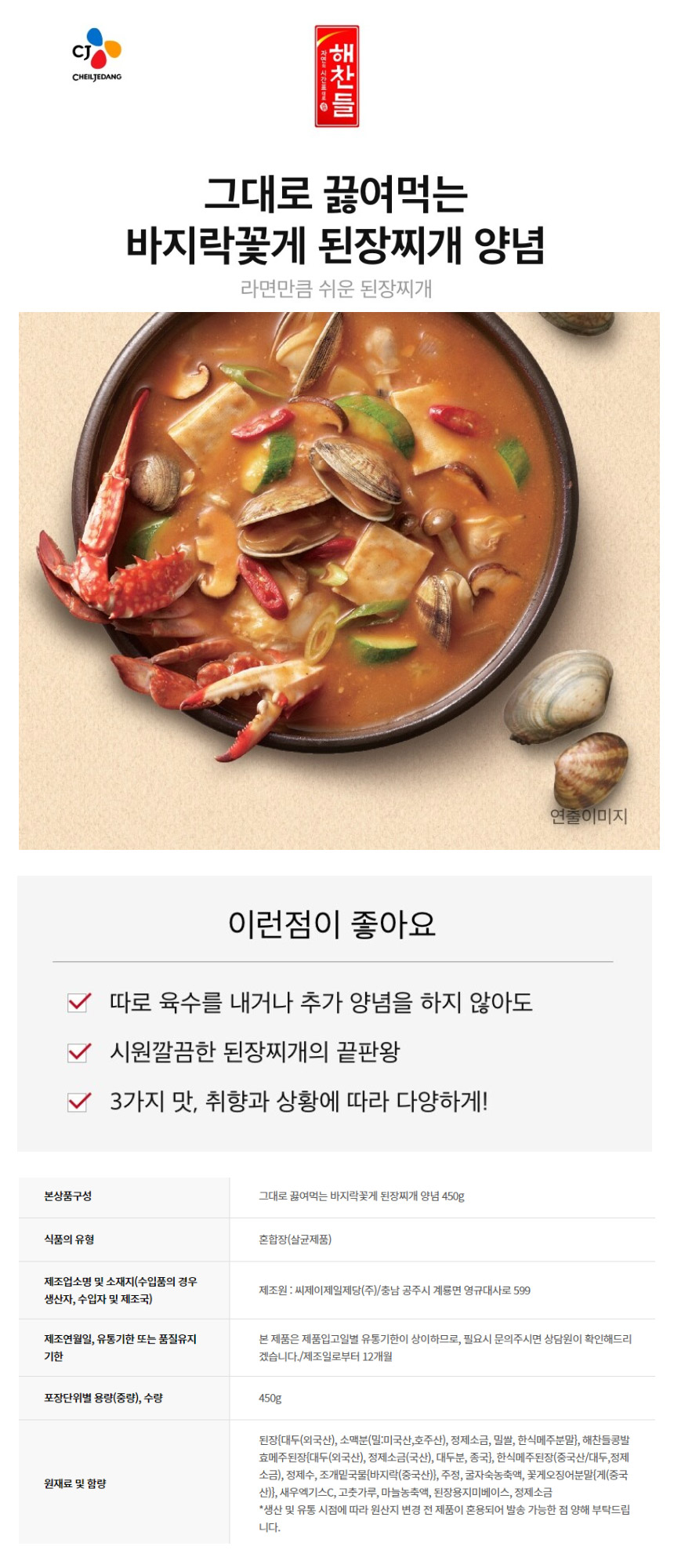 Cj 그대로 끓여먹는 바지락꽃게 된장찌개 450G X 2개 - G마켓 모바일