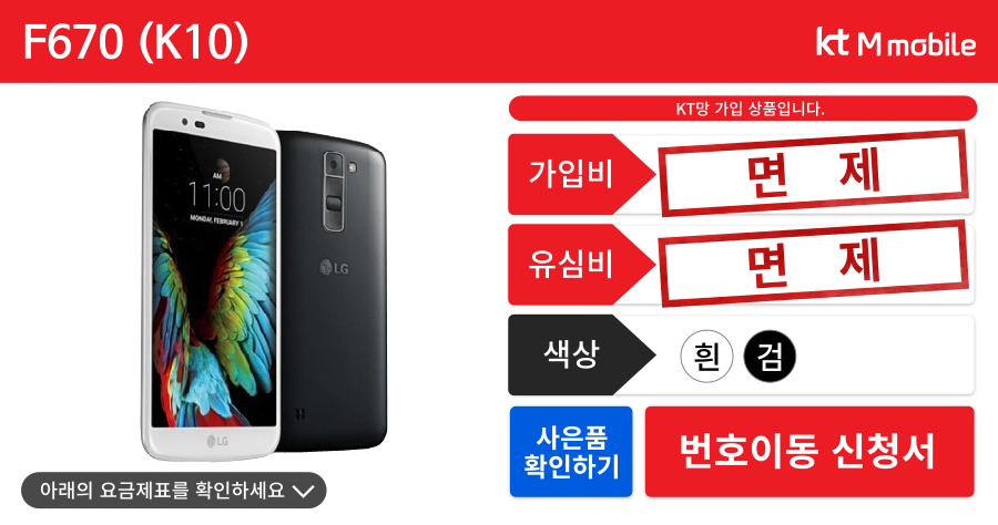LG K10 가입조건. kt M모바일 가입 상품이며, 가입비 유심비 면제입니다. 검정색, 흰색 있습니다.