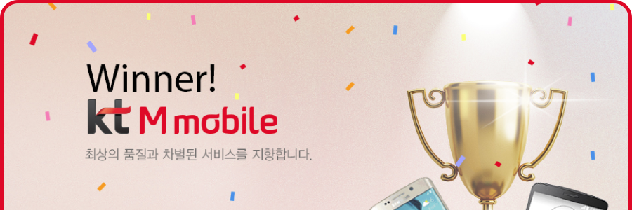 Winner! KT M mobile - 최상의 품질과 차별된 서비스를 지향합니다.