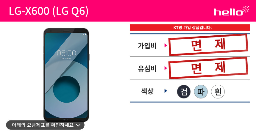 LG Q6 (X600) 가입조건. CJ헬로모바일 KT망 가입 상품이며, 가입비 유심비 면제. 색상은 검정과 파랑, 흰색 있습니다.