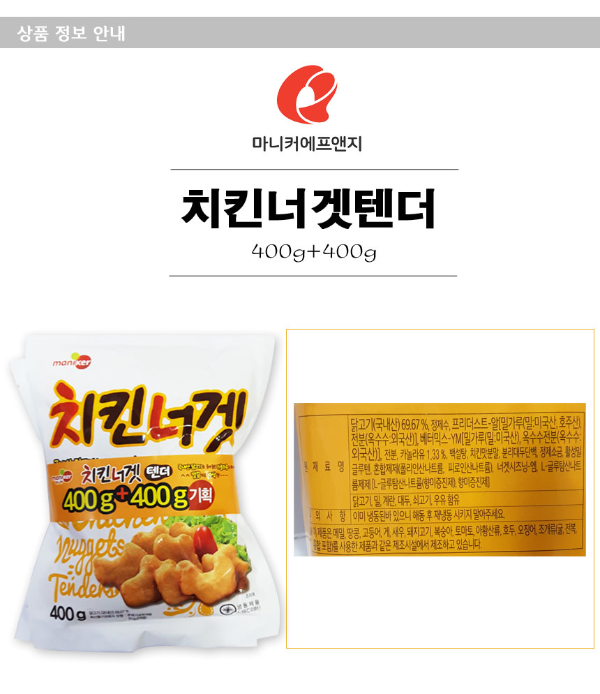 마니커에프앤지 치킨너겟텐더 400g+400g /냉동 - G마켓 모바일