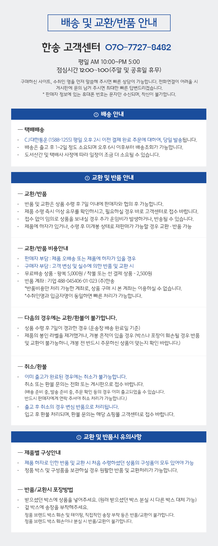 배송및교환반품안내