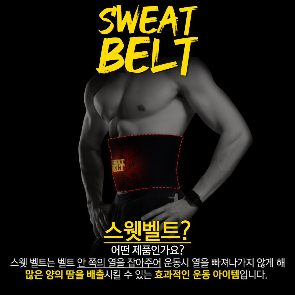 	Sweat Belt 스웻벨트 땀배출량 4배!