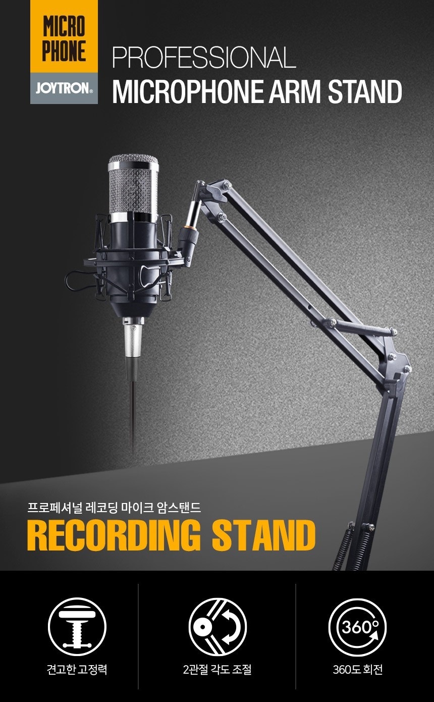 조이트론 프로페셔널 레코딩 마이크 암스탠...