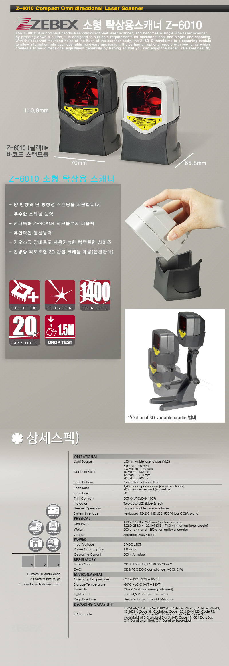 z-6010 소형 탁상용 스캐너 양방향과 단 방향성 스캐닝을 지원 우수한 스캐닝 능력 전매특허 z-scan + 테크놀로지 기술력 유연적인 통신능력