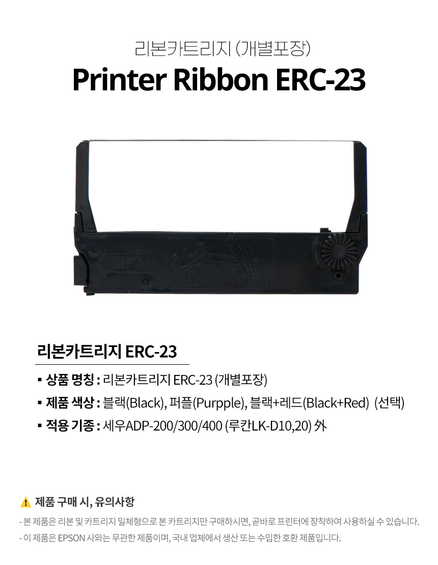 printer ribbon erc-23 리본 카트리지 제품색상 블랙 퍼플 블랙+레드 선택 적용기종 세우ADP-200/300/400