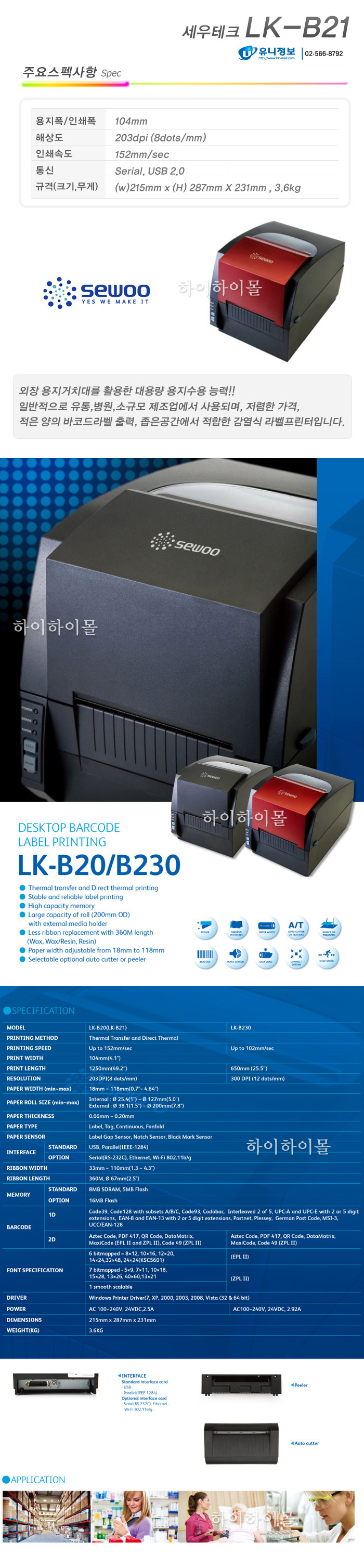 lk-b21 104mm 203dpi 152mm/sec 인쇄속도 통신 serial usb2.0