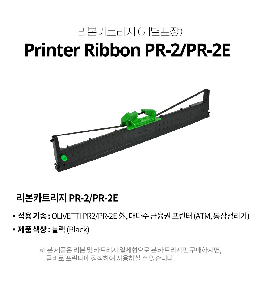 리본 카트리지 개별포장 pr-2 pr-2e 적용기종 olivetti pr2 pr-2e 대다수 금융권 프린터 제품 색상 블랙