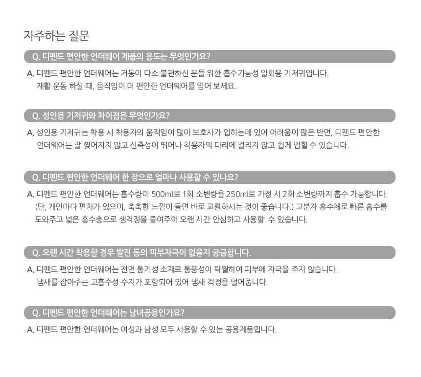 디펜드 편안한 언더웨어 자주하는 질문