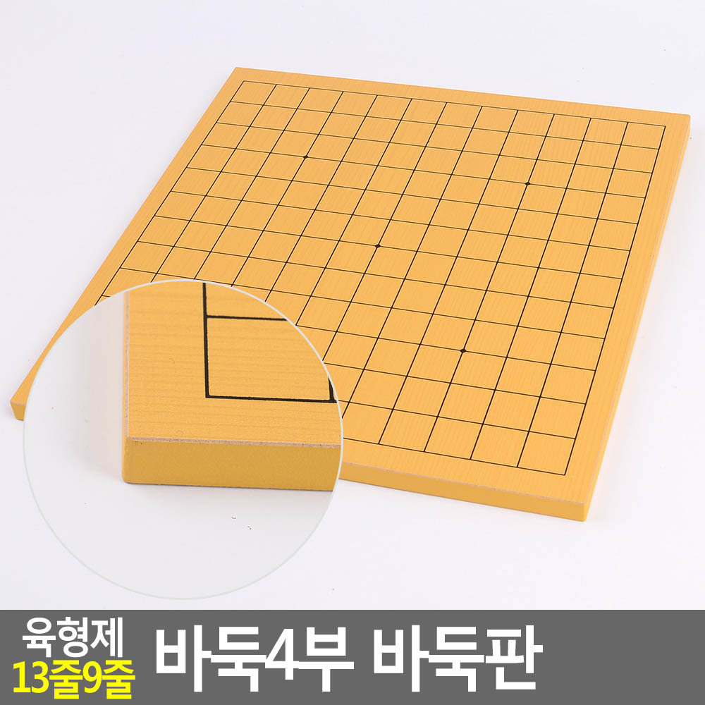 양면바둑판 13줄9줄 바둑4부 29x31x1.1cm 1개