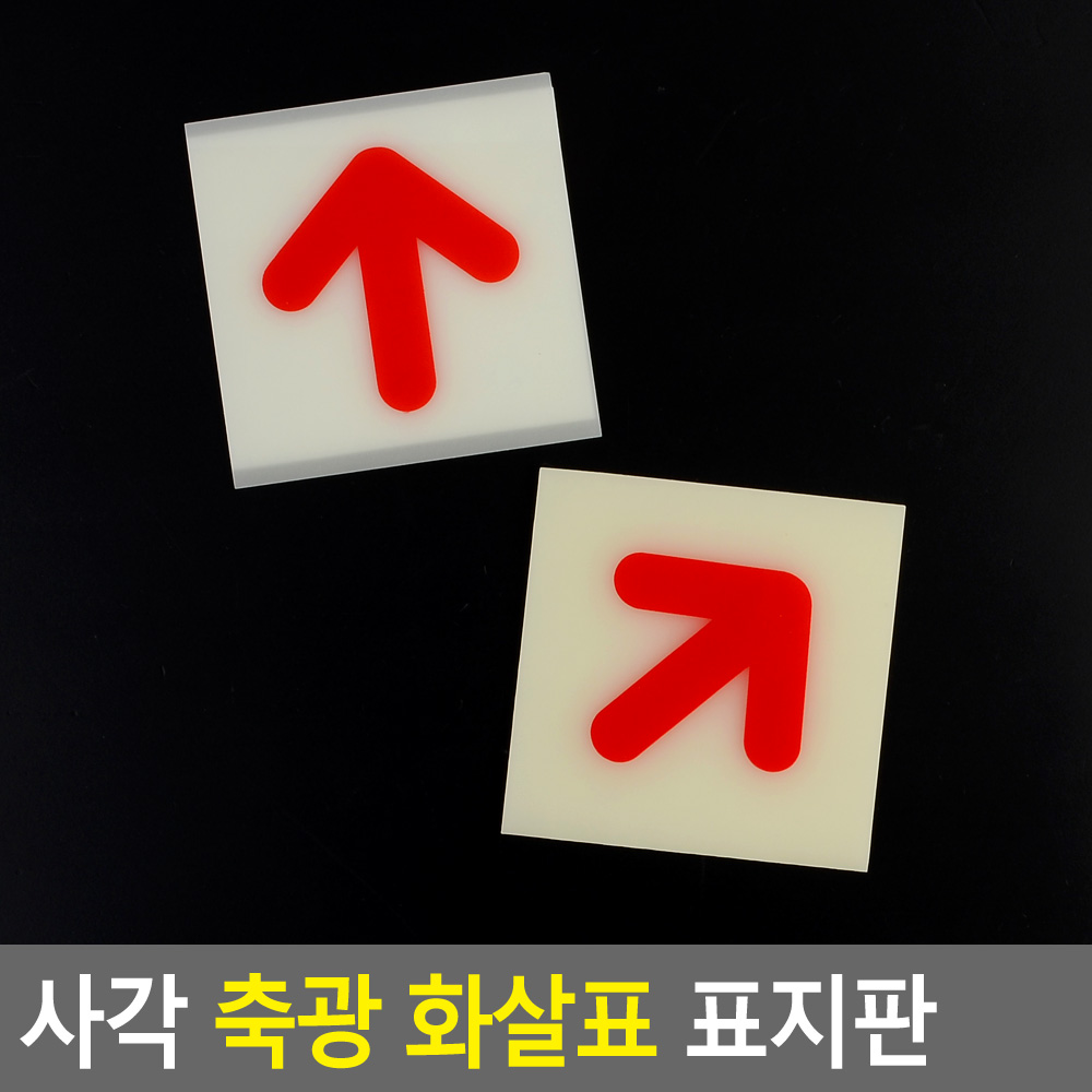 화살표안내표지판 부착스티커 사각야광 100mm 선택2종 일반 대각선 1개