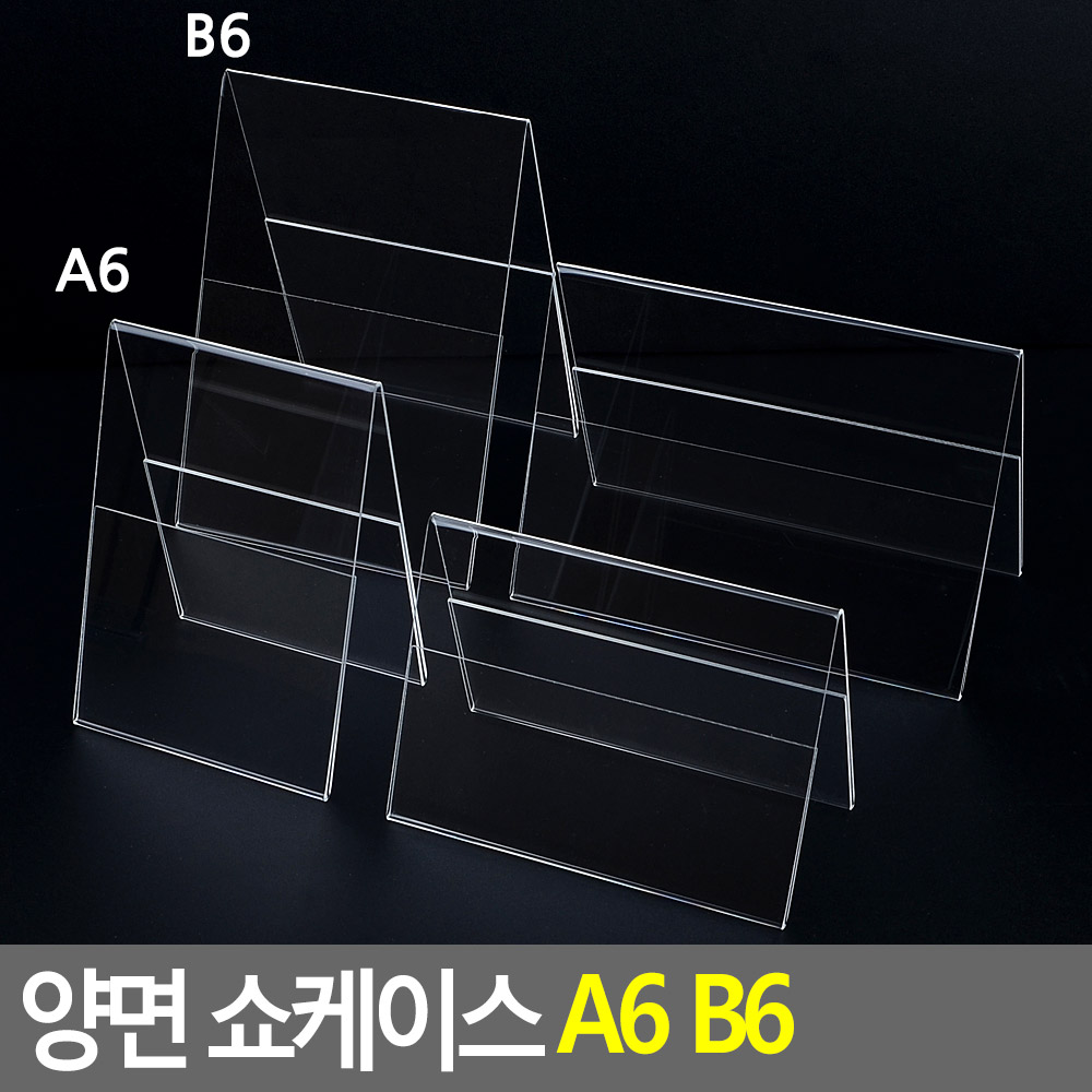 양면 쇼케이스 A6 B6 A6 세로 멀티케이스 아크릴받침대