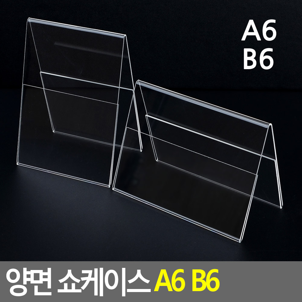 양면 쇼케이스 A6 B6 A6 세로 멀티케이스 아크릴받침대