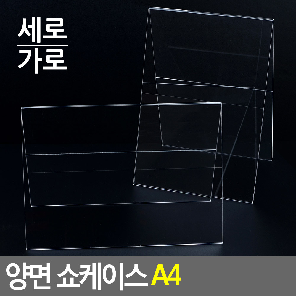 아크릴 메뉴판 가격표 꽂이 스탠드 쇼케이스 a4 양면