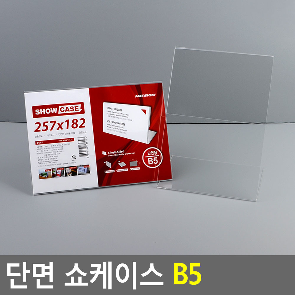 단면 쇼케이스 B5 세로 아트사인 아크릴POP