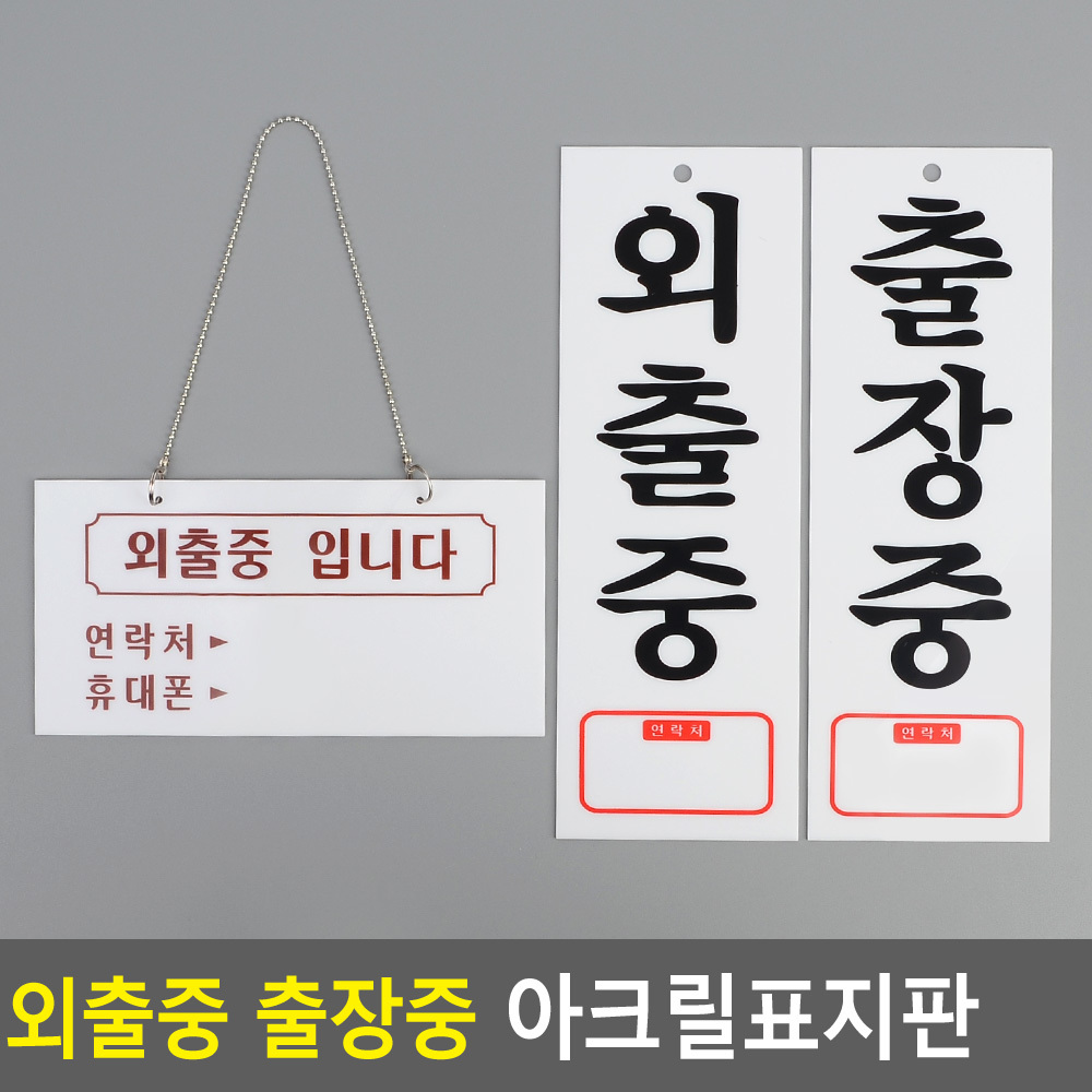 잠시 외출중 팻말 출장중 부재중 안내판 푯말 표지판