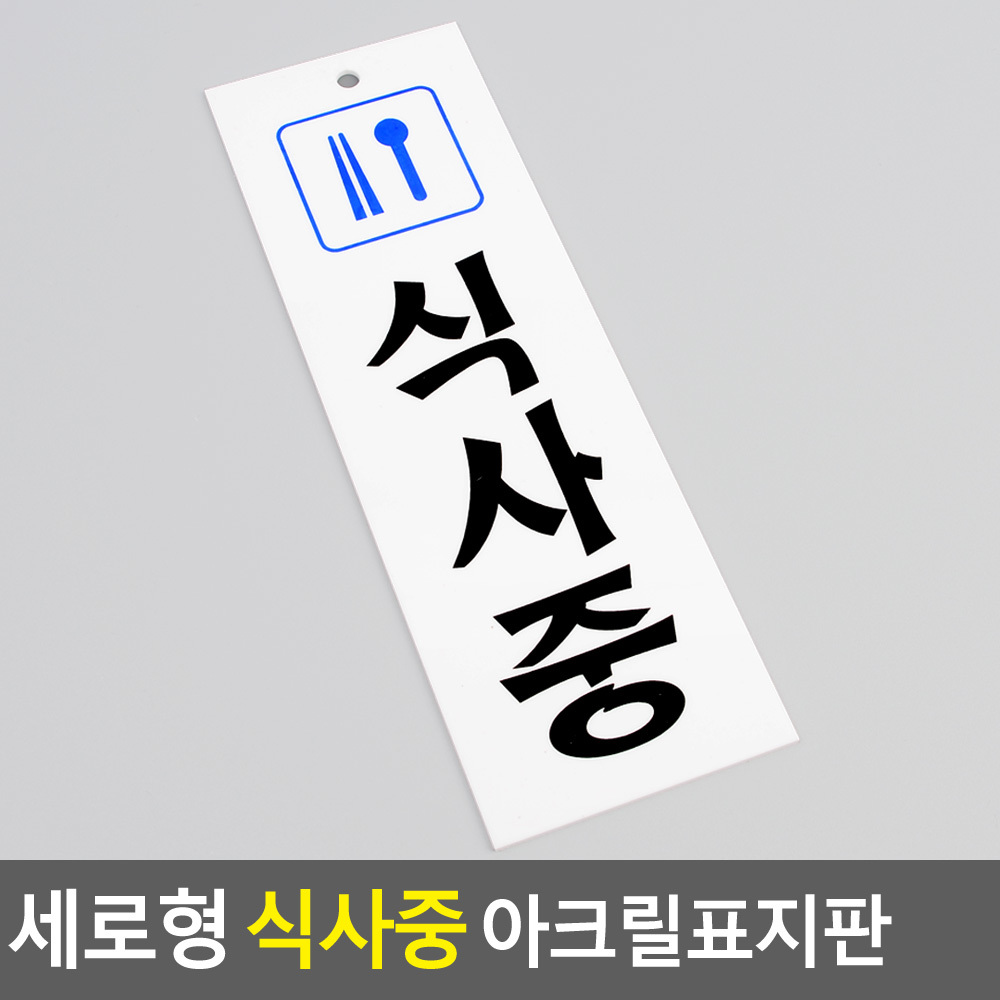 식사중 팻말 문패 안내판 푯말 표찰 문구 안내 표지판