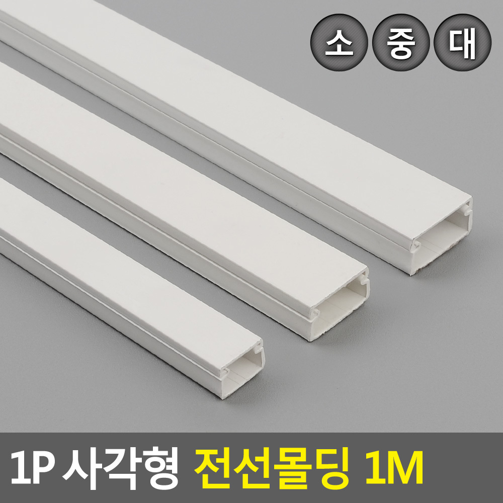 전기선 쫄대 졸대 몰딩 커버 가리개 벽 바닥 전선 PVC 몰딩 사각 3종