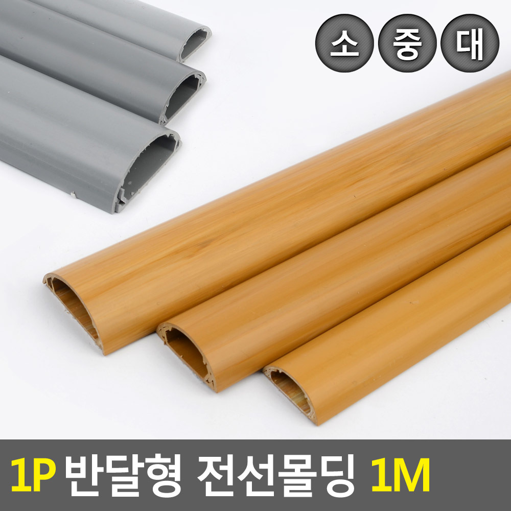 전기선 쫄대 졸대 몰딩 커버 가리개 벽 바닥 전선 PVC 몰딩 6종