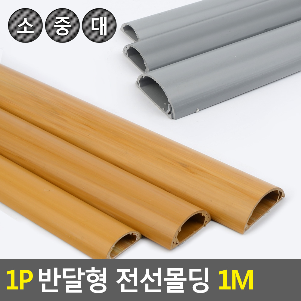 전기선 쫄대 졸대 몰딩 커버 가리개 벽 바닥 전선 PVC 몰딩 6종